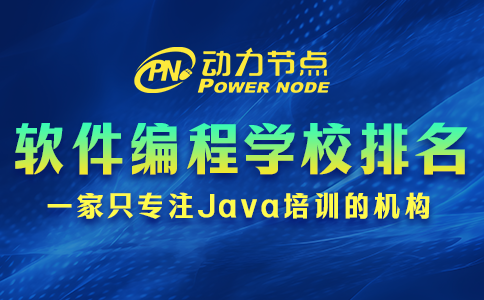 軟件編程培訓學校排名能信嗎？且看小編分析