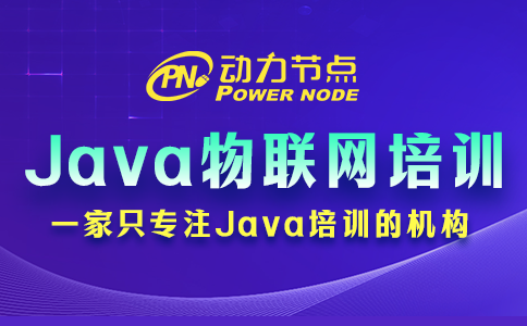3個選擇Java物聯網培訓學校的小妙招，拿去用！