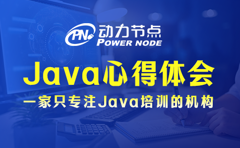 Java心得體會有哪些？這3條要記住