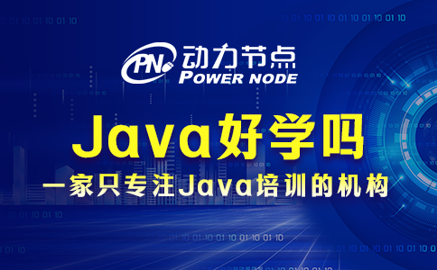 Java好學嗎完全沒經驗？聽我給你分析