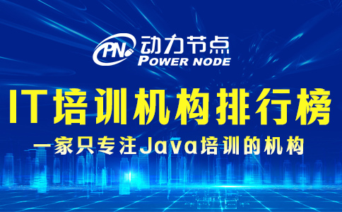 為你詳解IT培訓機構(gòu)排行榜的真?zhèn)涡裕賮砜矗? ></div>
              <div   id=