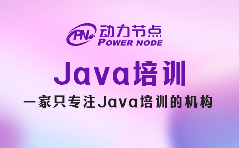 為你詳解鄭州Java培訓的具體內(nèi)容，快來看！
