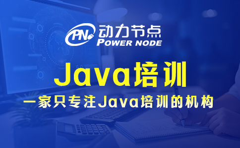 上海Java培訓都包含哪些內(nèi)容？基本就這些