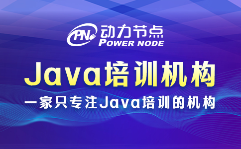 Java培訓哪家好？聽小編給你分析