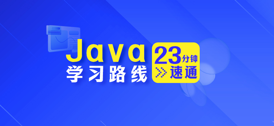 Java學(xué)習(xí)路線