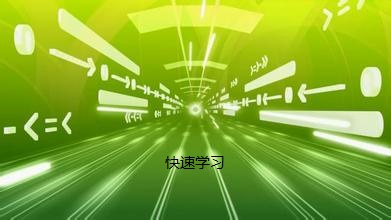 快速學習Java