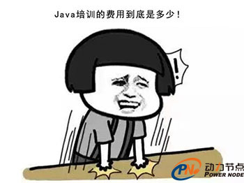 Java培訓學費