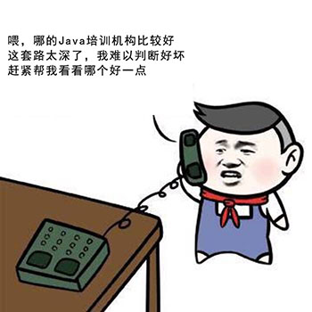 Java培訓(xùn)機構(gòu)