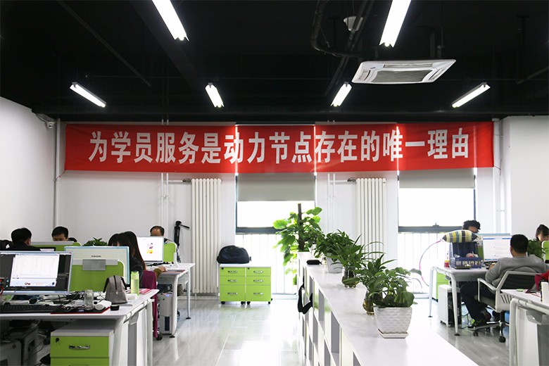 動(dòng)力節(jié)點(diǎn)java培訓(xùn)