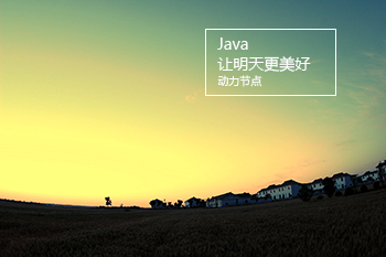 動力節點只專注Java培訓