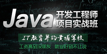 正規的Java培訓機構條件是怎么樣的？.png