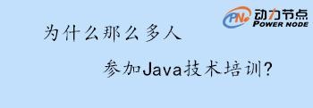 Java技術(shù)培訓(xùn)