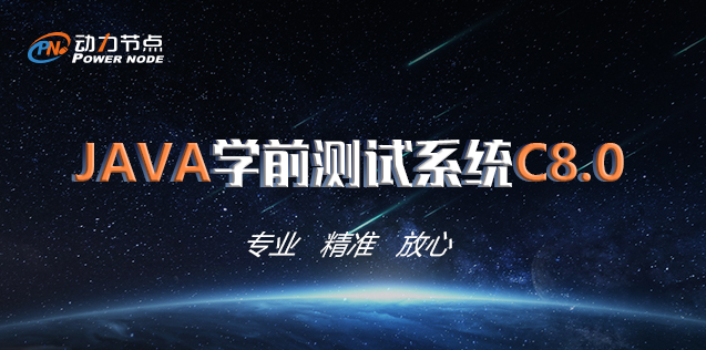 動力節點只專注Java培訓