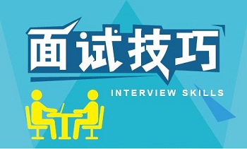 Java程序員面試時(shí)該有的技巧