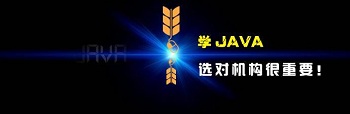 專業Java培訓機構需要考察哪些？.jpg
