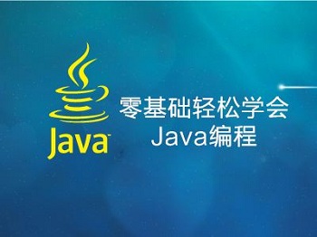 零基礎(chǔ)學Java編程,這些內(nèi)容你一定要知道.jpg
