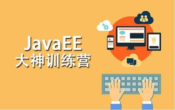 Java培訓(xùn)的學(xué)員都是如何衡量Java培訓(xùn)機構(gòu)的！.jpg