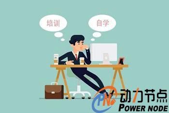 Java編程培訓(xùn)有用嗎,自學(xué)就不能學(xué)好嗎.jpg