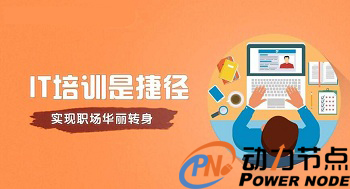 一般專業(yè)的Java培訓(xùn)需要多少錢.jpg