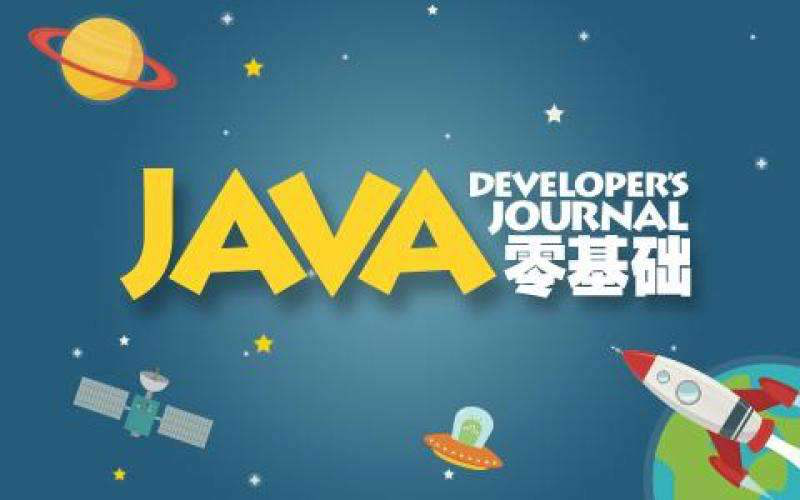 給學(xué)習(xí)java0基礎(chǔ)的建議