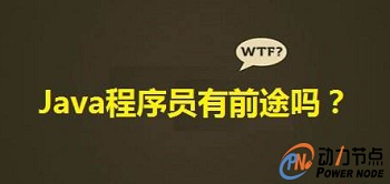 深圳java培訓(xùn)就業(yè)情況