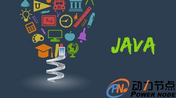 java培訓(xùn)哪家學(xué)校好?都學(xué)什么內(nèi)容