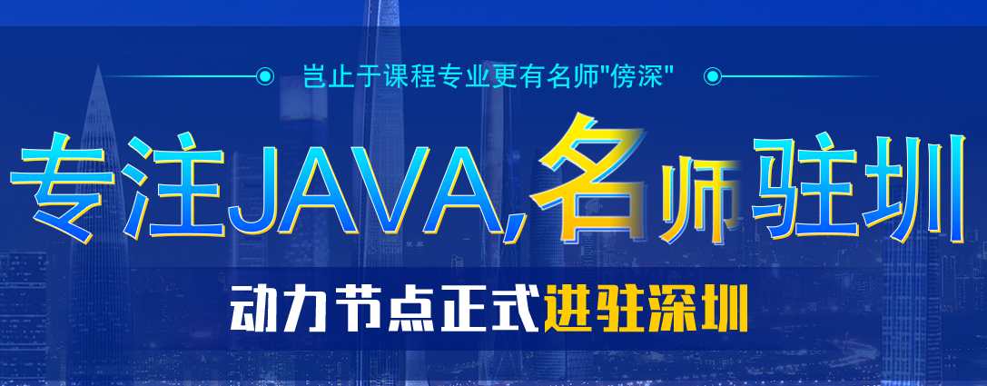 深圳學Java哪里靠譜