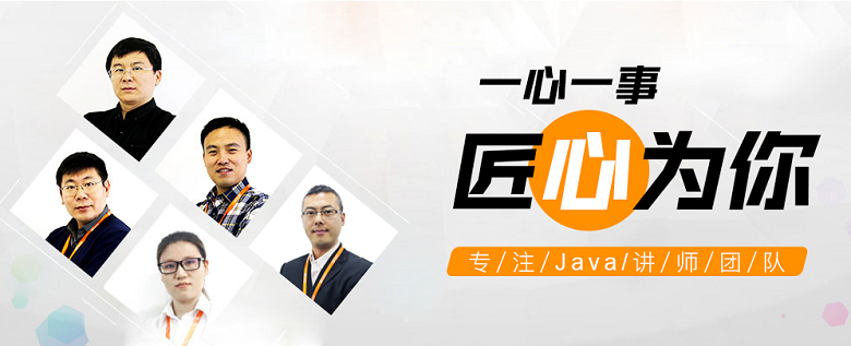 專注Java講師團(tuán)隊(duì)