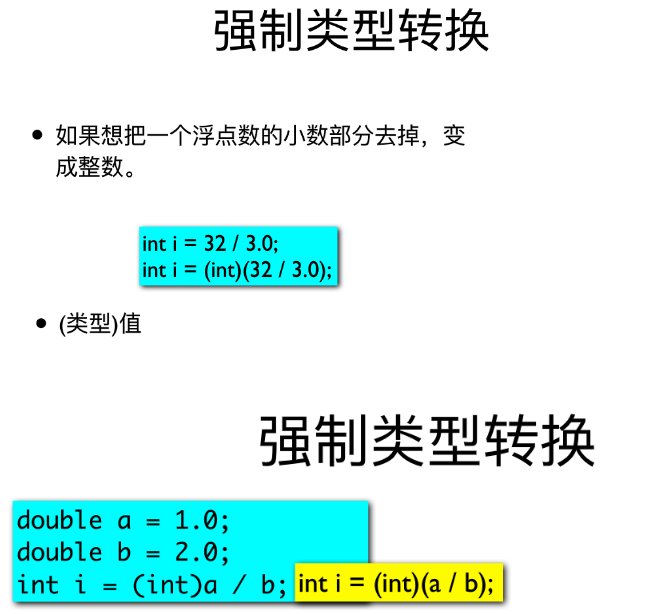 Java強制轉換，浮點型轉換成整型