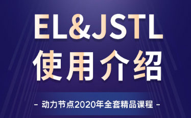 el表達(dá)式視頻教程