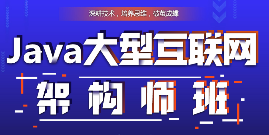 java架構師培訓怎么樣