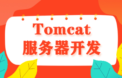 tomcat服務器配置教程