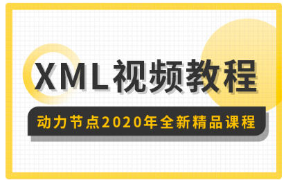 xml學習視頻