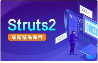 struts2項目實戰視頻