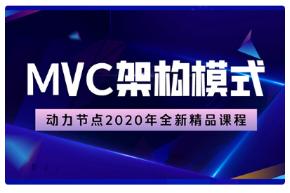mvc框架學習視頻