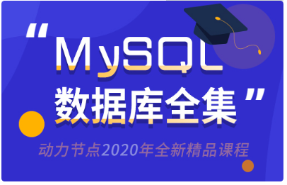 mysql入門視頻教程