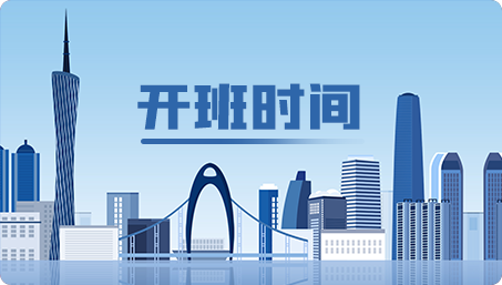 開班時間