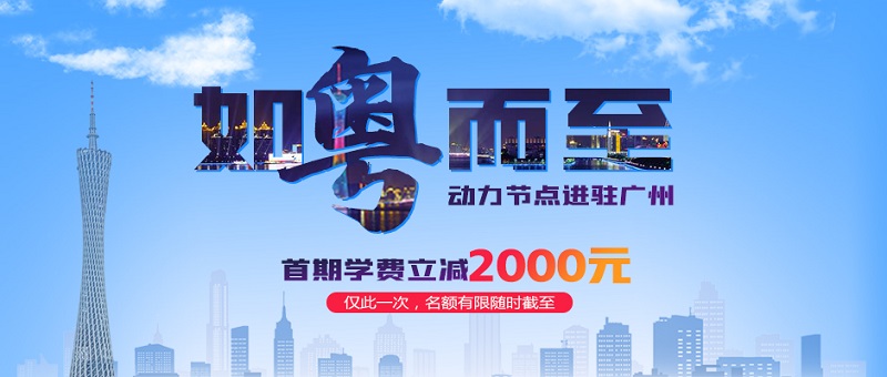 動力節點廣州校區