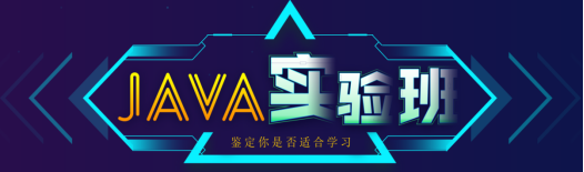 Java實驗班學習