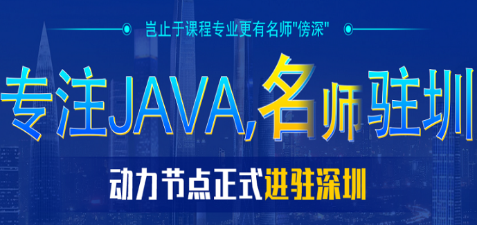 上海哪家Java培訓好