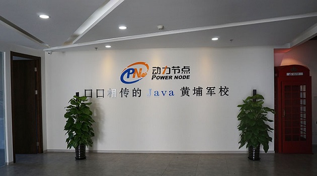 動力節(jié)點Java培訓(xùn)就業(yè)班